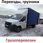 ГрузоПеревозки 89048224049 . Грузовая газель, удлиненная, высокая. Перевезу вашу мебель, вещи, бытовую технику, стройматериалы. Недорого. Аккуратно. Квартирный переезд. Грузчики.