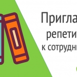 Вакансия репетитор ( учитель ).