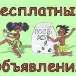 Бесплатные объявления в Омской области