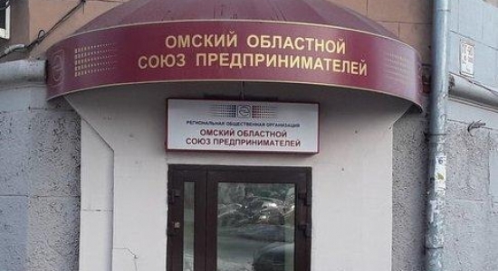 В Омске выбрали прежнего главу областного союза предпринимателей