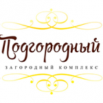 Загородный комплекс "Подгородный"